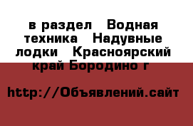  в раздел : Водная техника » Надувные лодки . Красноярский край,Бородино г.